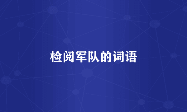 检阅军队的词语