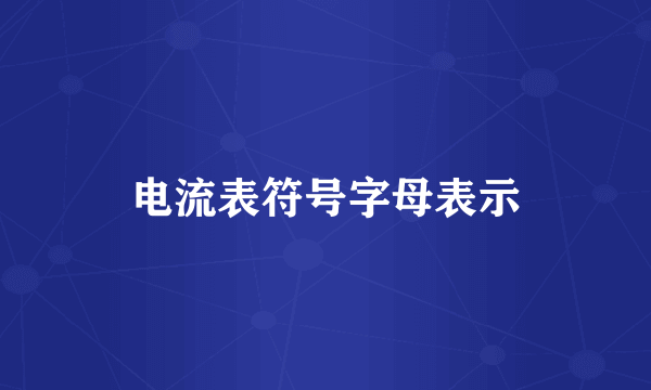 电流表符号字母表示