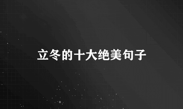 立冬的十大绝美句子