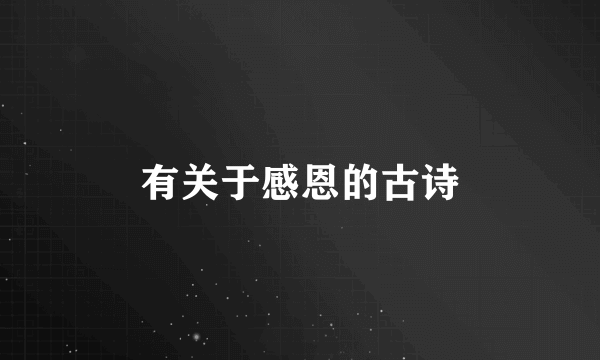 有关于感恩的古诗