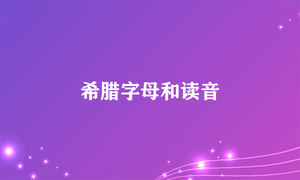 希腊字母和读音