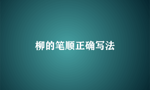 柳的笔顺正确写法