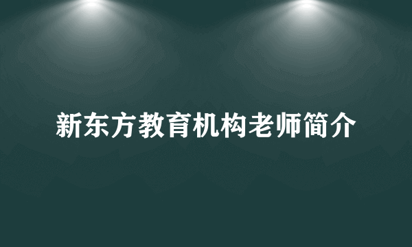 新东方教育机构老师简介
