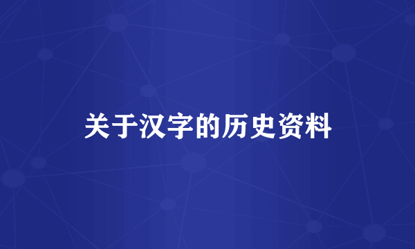 关于汉字的历史资料