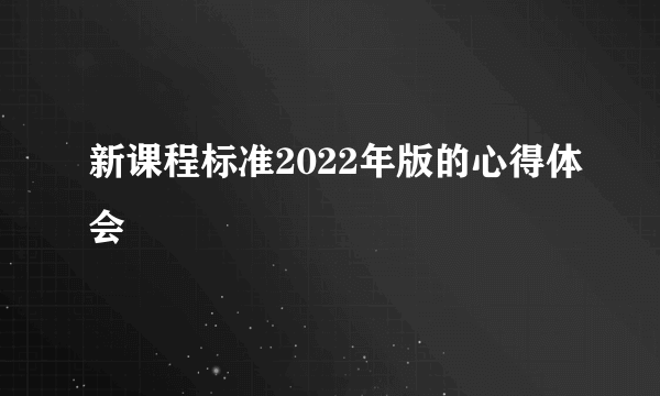新课程标准2022年版的心得体会