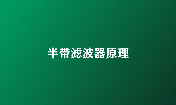 半带滤波器原理