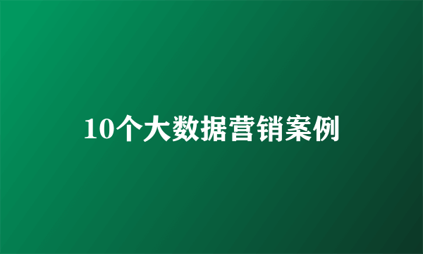 10个大数据营销案例