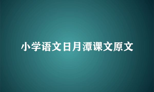 小学语文日月潭课文原文