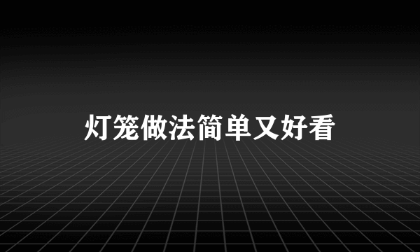 灯笼做法简单又好看