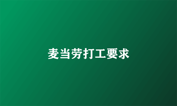 麦当劳打工要求