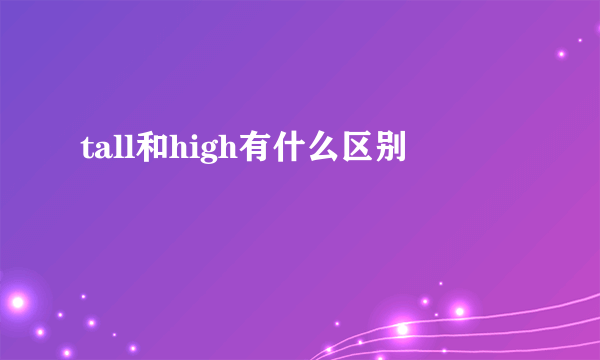 tall和high有什么区别
