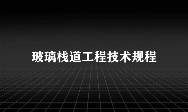 玻璃栈道工程技术规程