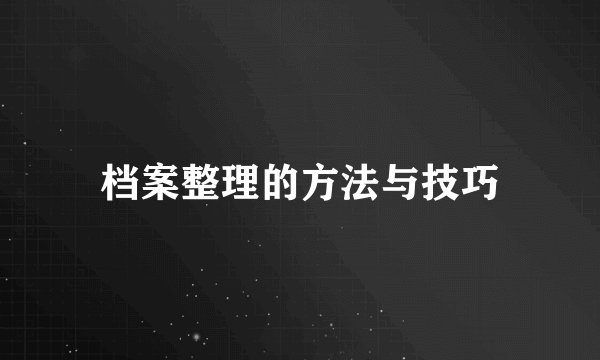 档案整理的方法与技巧