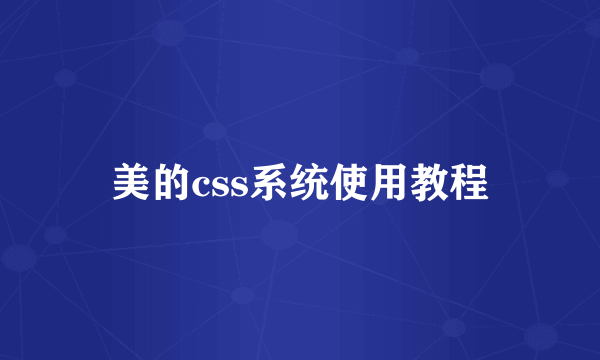 美的css系统使用教程