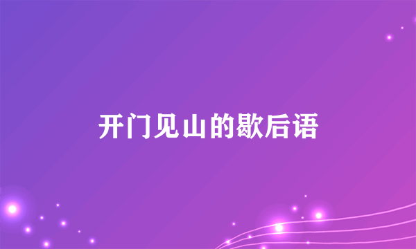 开门见山的歇后语