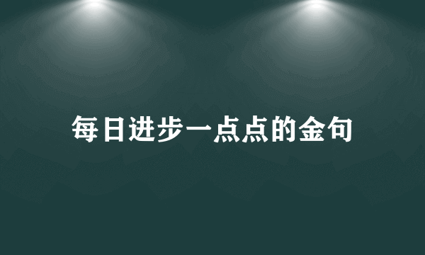 每日进步一点点的金句