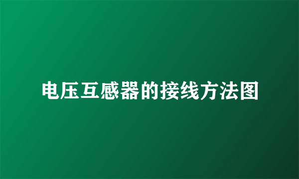 电压互感器的接线方法图