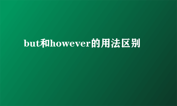 but和however的用法区别