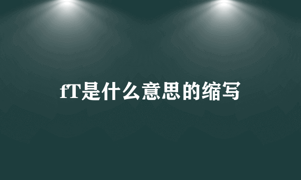 fT是什么意思的缩写