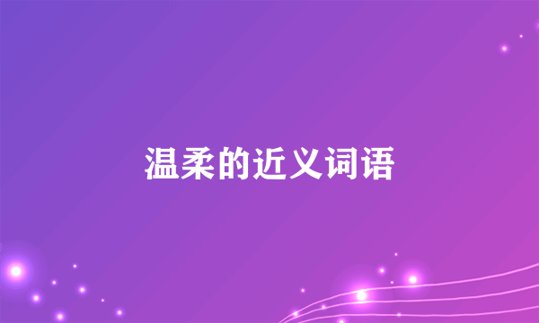 温柔的近义词语