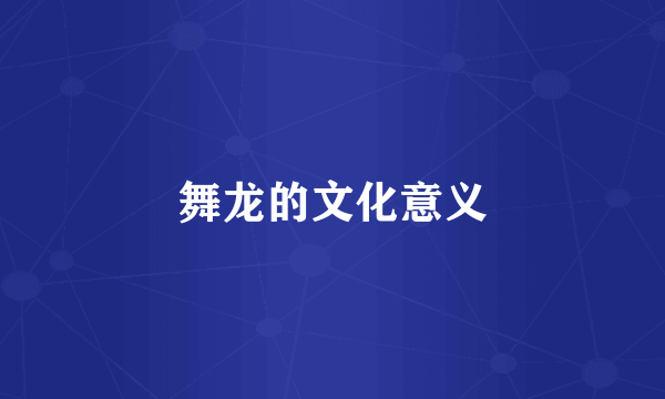 舞龙的文化意义