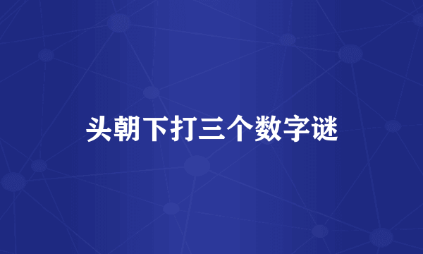 头朝下打三个数字谜