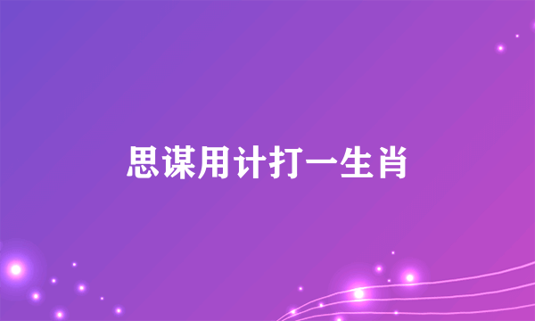 思谋用计打一生肖