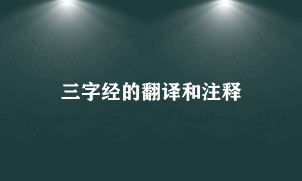 三字经的翻译和注释