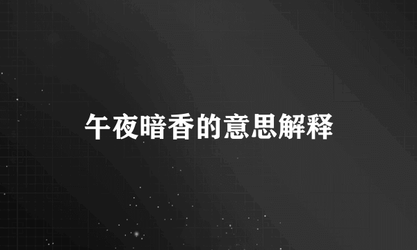 午夜暗香的意思解释