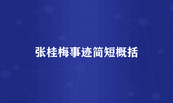 张桂梅事迹简短概括