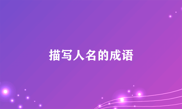 描写人名的成语