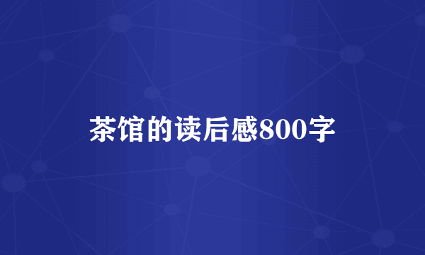 茶馆的读后感800字
