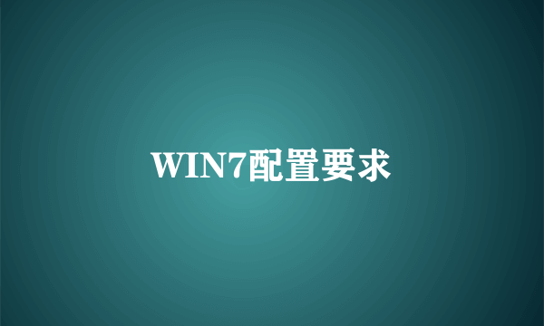 WIN7配置要求