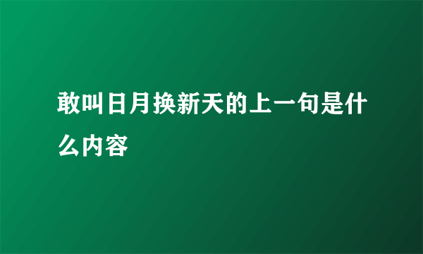 敢叫日月换新天的上一句是什么内容