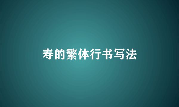 寿的繁体行书写法
