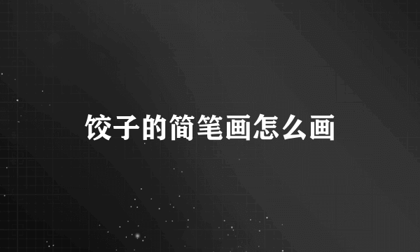饺子的简笔画怎么画