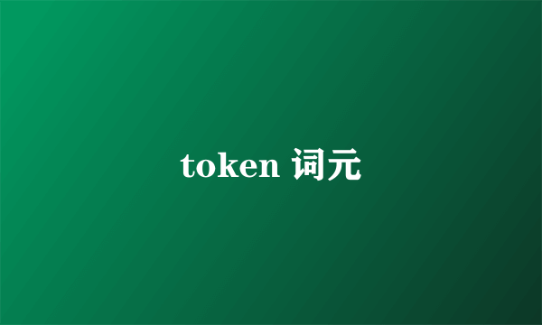 token 词元