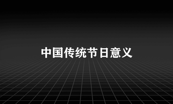 中国传统节日意义