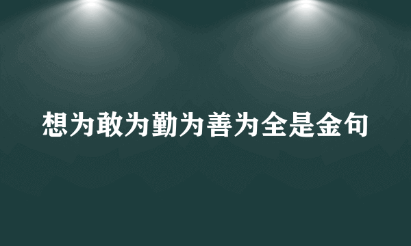想为敢为勤为善为全是金句