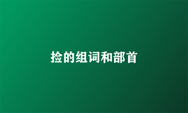 捡的组词和部首