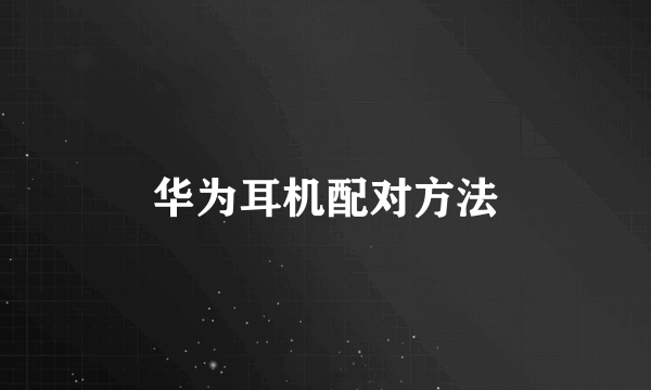 华为耳机配对方法