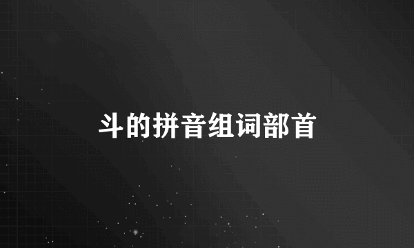 斗的拼音组词部首