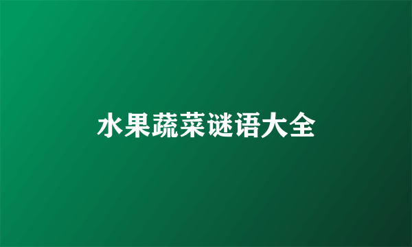 水果蔬菜谜语大全
