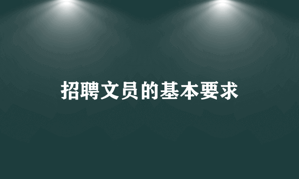 招聘文员的基本要求