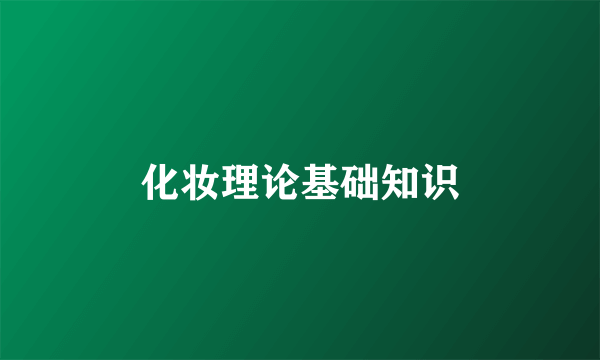化妆理论基础知识