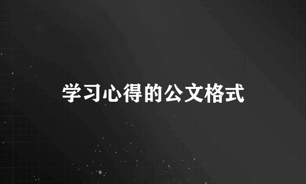 学习心得的公文格式