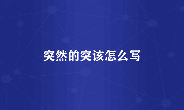 突然的突该怎么写
