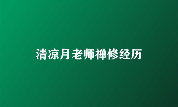 清凉月老师禅修经历