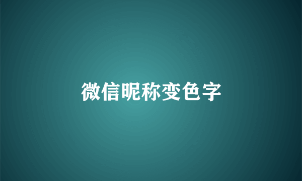 微信昵称变色字