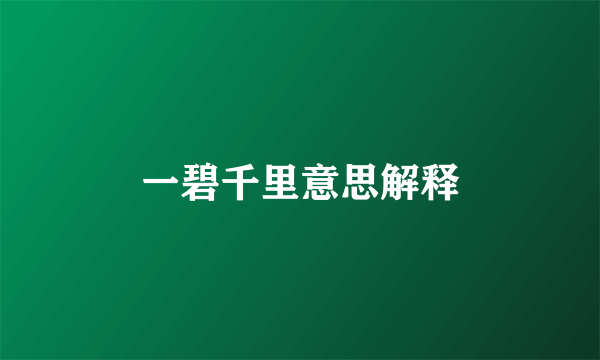一碧千里意思解释